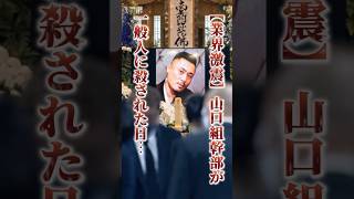 The truth behind the incident in which a Yamaguchi-gumi executive was murdered by a member of the...