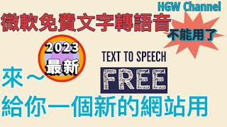 Ａi應用-微軟免費文字轉語音不給用了。 別擔心  馬上給你一個新網站用。免費好用還不需註冊。連上直用。真是太佛心了。free text to speech online -FlexClip