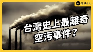 台灣南部空污為何比較嚴重？震驚全台的潮寮事件15年後，台灣空氣品質有變好了嗎？｜志祺七七