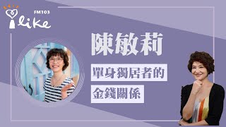 【單身獨居者的金錢關係】專訪 心學堂執行長 陳敏莉｜理財生活通 2025.06.26