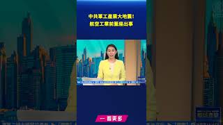 中共軍工產業大地震！航空工業前董座譚瑞松被捕｜#新唐人電視台