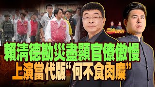 賴清德勘災盡顯官僚傲慢 上演當代版「何不食肉糜」｜两岸毅忠（邱毅、王炳忠）
