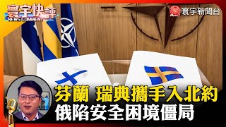 【吳瑟致快評】芬蘭 瑞典攜手入北約 俄陷安全困境僵局 #寰宇快評 #NewsComment @globalnewstw