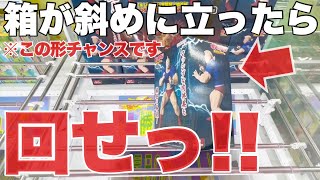 [Crane Game] When the box stands at an angle, spin it! This shape is your chance! Prize figure br...