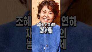 재혼 남편 처음 공개한 조혜련. 그 놀라운 배경에 충격