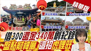 【陳諺瑩辣晚報】紫南宮信眾借300"還340萬"  加倍奉還創"新紀錄" 盤點"招財運撇步"獨家虎哩旺! @中天電視CtiTv 精華版