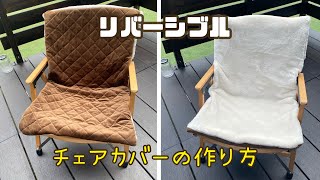 ハイランダー用チェアカバー作り方🪑