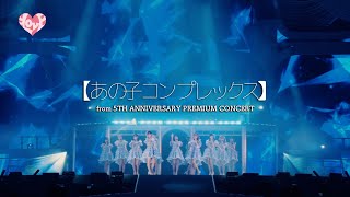 ＝LOVE（イコールラブ）/ あの子コンプレックス（from 5TH ANNIVERSARY PREMIUM CONCERT）【LIVE ver. full】