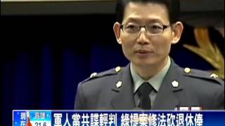 軍人當共諜 綠委提案砍退休俸－民視新聞