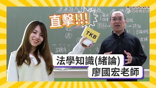 法學知識入門五大要領，公務人力發展學院講師「廖國宏」告訴你 【百官網公職】