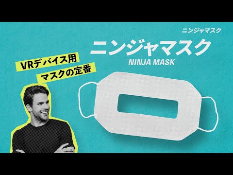VR体験用「ニンジャマスク」
