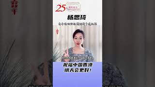 #杨思琦  (中国香港艺人) 为#香港回归祖国25周年 送祝福 ：祝愿中国香港明天更美好！#一众艺人为香港回归祖国25周年送祝福 #香港加油 #香港
