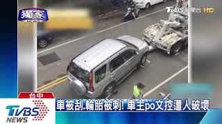車被刮、輪胎被刺！車主po文控遭人破壞