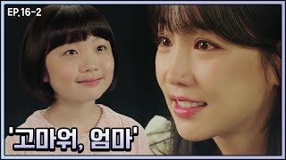 [#거짓말의거짓말] "사랑해 내 딸", 이일화 감방에 넣고 행복 되찾다🙏🏼