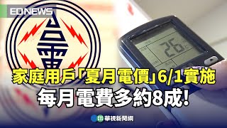 家庭用戶「夏月電價」6/1實施 每月電費多約8成！｜👍小編推新聞20250505@CtsTw