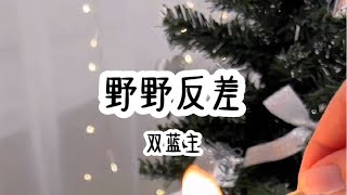【双男主/EA恋/强制爱/双洁双强]【无三观!无三观!无三观!勿代入现实三观，道德标兵谨慎踏入】