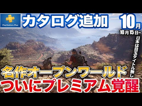 1500万本以上売れたUBIの傑作や伝説の和製ホラーが10月PSプラス追加【PS5 Pro/Switch後継機】