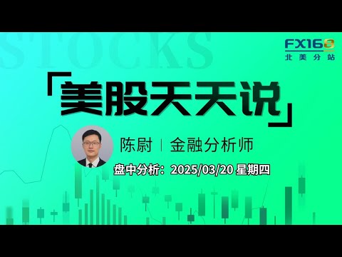 【美股天天说盘中分析0320】美联储表态暂时抵消消费者悲观情绪 二手市场价格大降继续拖累特斯拉股价