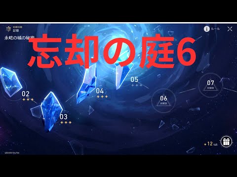 【崩壊スターレイル】忘却の庭6