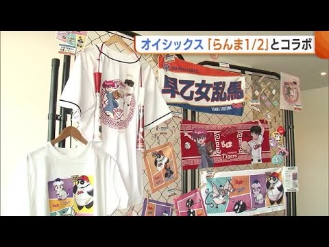 【オイシックス】阪神戦で“らんま1/2”とコラボ！オリジナルグッズ販売に山口勝平さんによる球場アナウンスも♪ 新潟 (25/05/01 19:18)