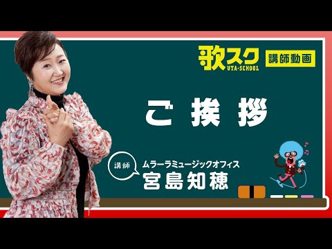 【歌スク講師紹介】宮島知穂「ご挨拶」#ボイトレ #話し方 #声優