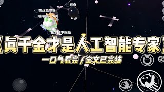 《真千金才是人工智能专家》人工智能大赛前夕，我放弃继续学计算机专业改学刑侦专业。#小说 #故事 #道德 #渣男 #爽文 #复仇 #重生 #打脸 #现实情感 #一口气看完