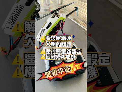羽翔 F280 維修、調整設定！ 主槳變形、變電異常、遙控器設定錯誤、尾無刷連接線缺向 (2)