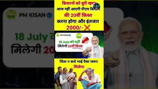 PM Kisan's 20th installment will not come today#pm_kisan_20th_installment_date_2025 #pmkisan2000...