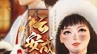 《云安成忆》 逆水寒ol 大宋映画 古风 动漫 二次元