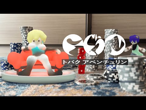 トバク - アベンチュリン 【音MAD】