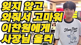 🍚이찬원이 또 왔다! 대구 맛집 사장님의 감동 고백