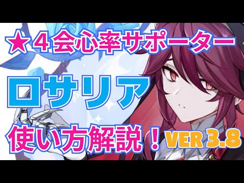 【原神】青薔薇の暗殺シスター、ロサリアの使い方を解説！凍結・溶解で強い！！【げんしん/ろさりあ】