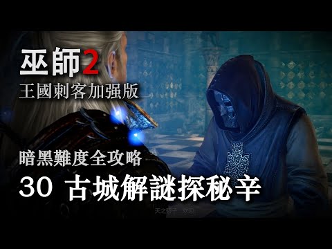 《巫师2：国王刺客》暗黑难度全攻略第三十期：古城解谜探秘辛