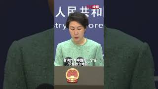 外交部：“台湾作为中国的一个省没有独立地位。”这是联合国的一贯立场，均有案可查。