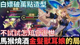 傳說幹話王|馬猴燒酒，金髮獸耳娘的局。毫無爭議的莉莉安新手，連獸控都不受控了，天青色等煙雨，好像跳樓機，炊煙裊裊的升起，又急速落地。2025_S3沒洛倫精華|真國中生