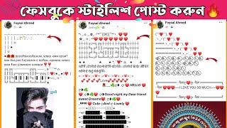 How To Make Stylish Post Caption On Facebook | Stylish Post for Facebook Bangla Tutorial