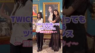 ツウィを好きすぎるTWICEメンバーの愛🥹💕#twice #ツウィ #kpop
