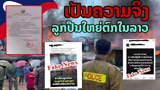 laos: 🔥 ประเด็นร้อน ข้อเท็จจริง กระสุนปืนใหญ่10 นัด ตกในลาว