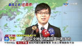 鋒面逐漸靠近! 14縣市豪雨.6縣市大雨特報│中視新聞 20190613