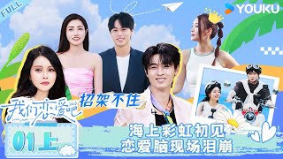 MULTISUB 【Relationship S6】 EP01 Part 1:Rainbow at Sea: Love-Struck Tears Fall!