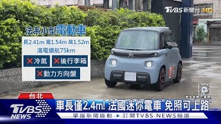 台驚見法國「迷你電動車」 掛牌卡關「僅供研究」｜TVBS新聞 @TVBSNEWS01