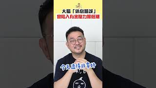 大腦用錯方法休息，會陷入有害壓力跟低潮 #人生 #生活 #壓力