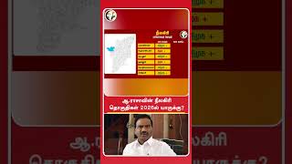 ஆ.ராசாவின் நீலகிரி தொகுதிகள் 2026ல் யாருக்கு? | Rangaraj Pandey | #shorts | Chanakyaa