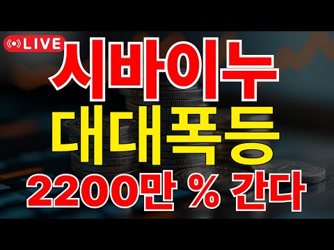 [시바이누] 대대폭등!! 2200만% 간다!!