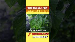 神秘的未來人預言：第三次世界大戰將發生？他對2024年還有何預言【國學天地】#未來人#預言#世界大戰#2024年#运势