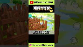 蛋仔用超能力來拯救世界啦！ #蛋仔派對 #eggyparty #潮玩大作戰