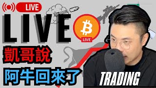 WELCOME HOME!! BTC 直上12 萬牛市回來了？ 【加密貨幣  LIVE 實盤行情】對交易者而言，耐心等待才是關鍵