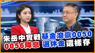 朱岳中:"這幾檔"基金績效遠超0050.主動式ETF元年來了! 川普最後通牒台灣關稅要掀牌!【#賺錢放大術】20250707｜朱岳中、白昀霏｜#寰宇財經新聞