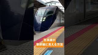 在来線が新幹線に見える方法 #shorts