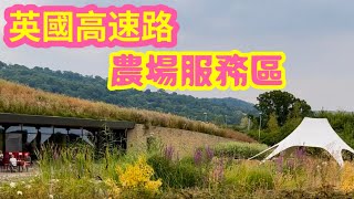 旅途乐遇：英国M5高速路农场服务区。休闲的就餐环境，周围多条徒步道，风情自然优美。# 英国 #高速公路 #服务区 #农场超市 #特色休息区